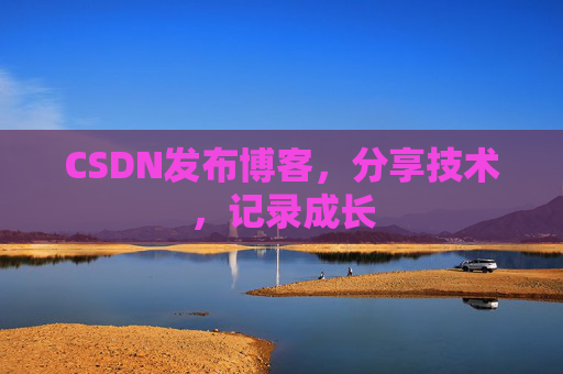 CSDN发布博客，分享技术，记录成长