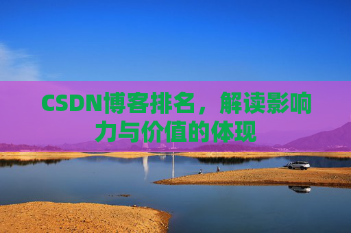 CSDN博客排名，解读影响力与价值的体现